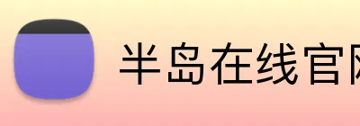 半岛在线官网 logo